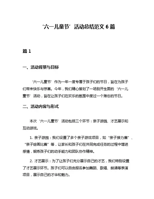 ‘六一儿童节’活动总结范文6篇