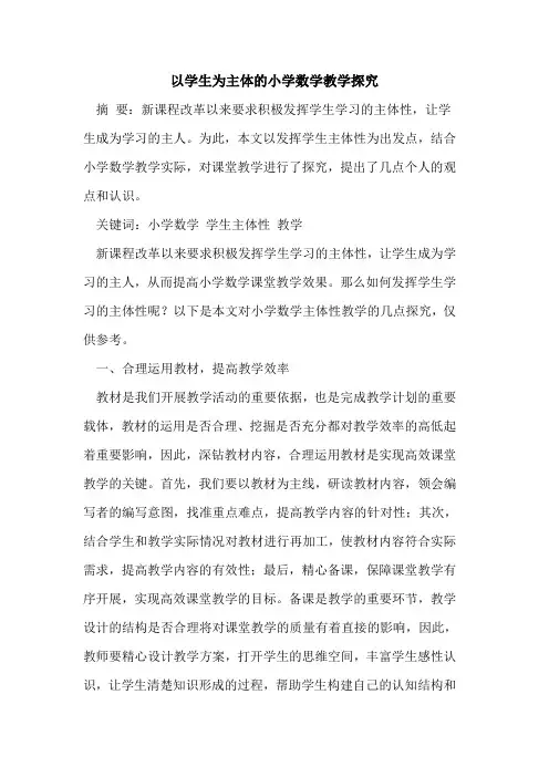 以学生为主体小学数学教学
