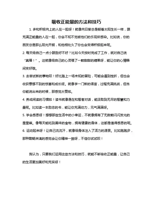 吸收正能量的方法和技巧