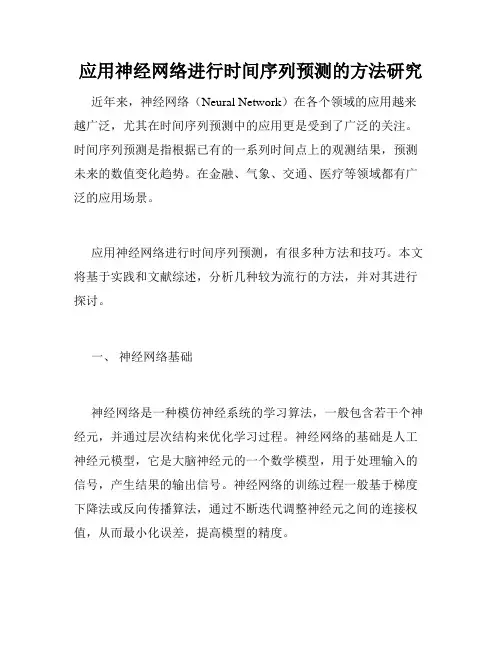 应用神经网络进行时间序列预测的方法研究