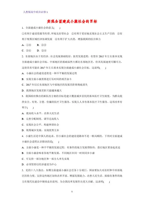 人教版高中政治必修1精品课时作业7：10.1 实现全面建成小康社会的目标