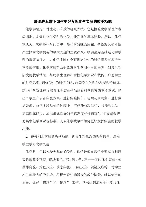 新课程标准下如何更好发挥化学实验的教学功能