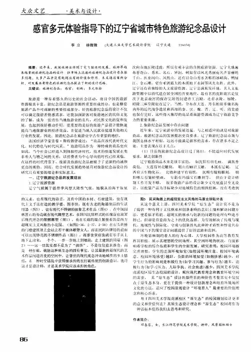 感官多元体验指导下的辽宁省城市特色旅游纪念品设计
