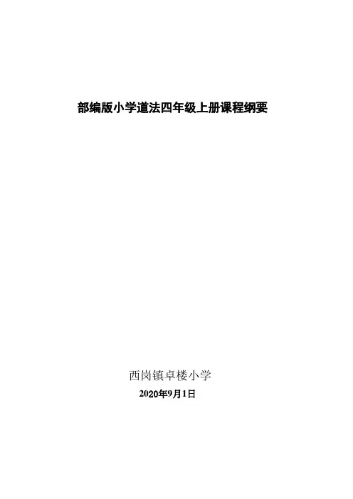 最新人教版四年级道法上册课程纲要