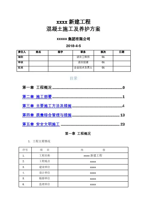 混凝土施工及养护方案