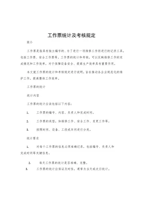 工作票统计及考核规定