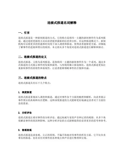连续式报道名词解释