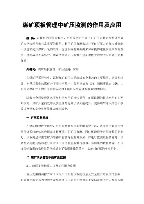 煤矿顶板管理中矿压监测的作用及应用