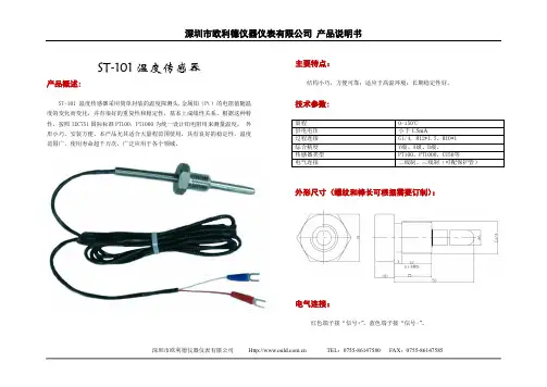 深圳市欧利德仪器仪表有限公司ST-101温度传感器说明书