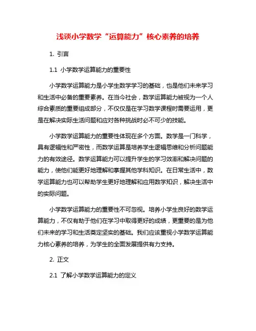浅谈小学数学“运算能力”核心素养的培养