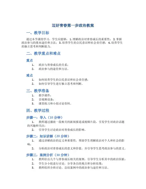 迈好青春第一步政治教案