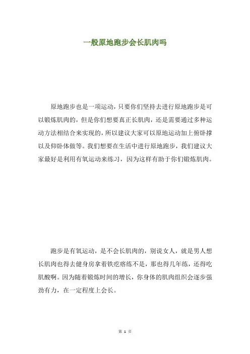 一般原地跑步会长肌肉吗