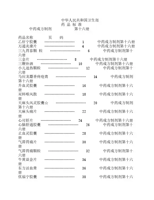 中药成方制剂 第16册