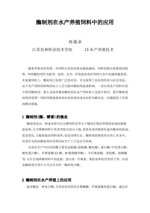 酶制剂在水产养殖饲料中的应用