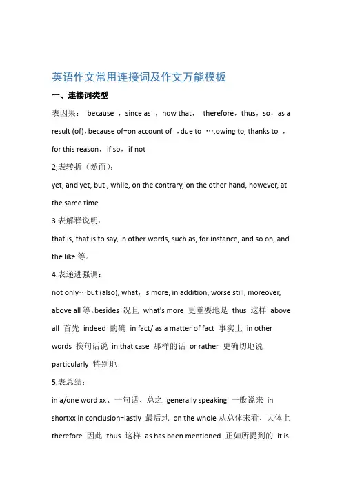 英语作文常用连接词及作文万能模板
