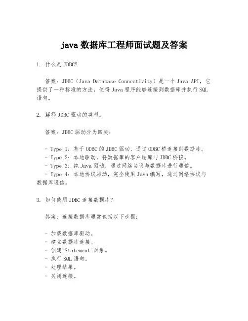 java数据库工程师面试题及答案