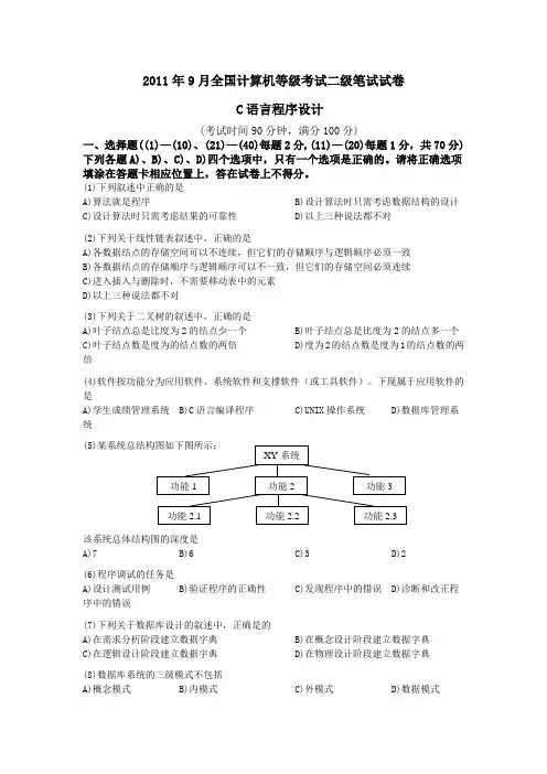 2011年9月全国计算机二级C语言考试真题及答案