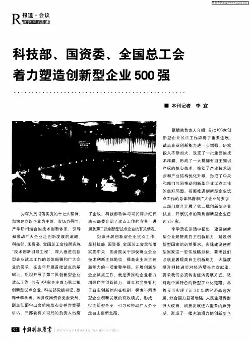 科技部、国资委、全国总工会着力塑造创新型企业500强