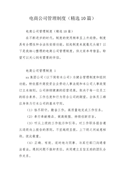 电商公司管理制度(精选10篇)