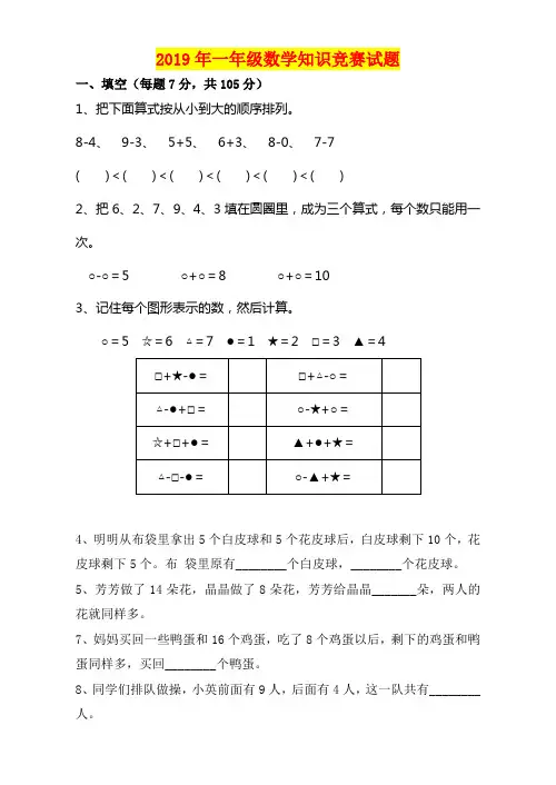 2019年一年级数学知识竞赛试题