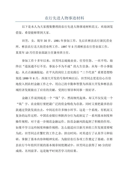 农行先进人物事迹材料