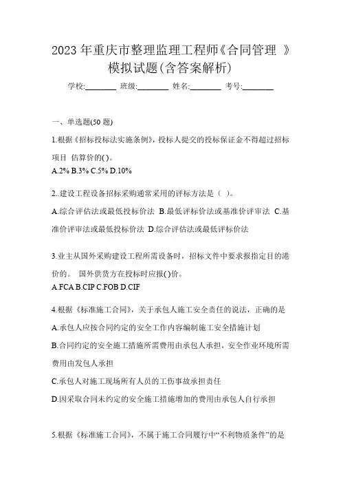 2023年重庆市整理监理工程师《合同管理 》模拟试题(含答案解析)