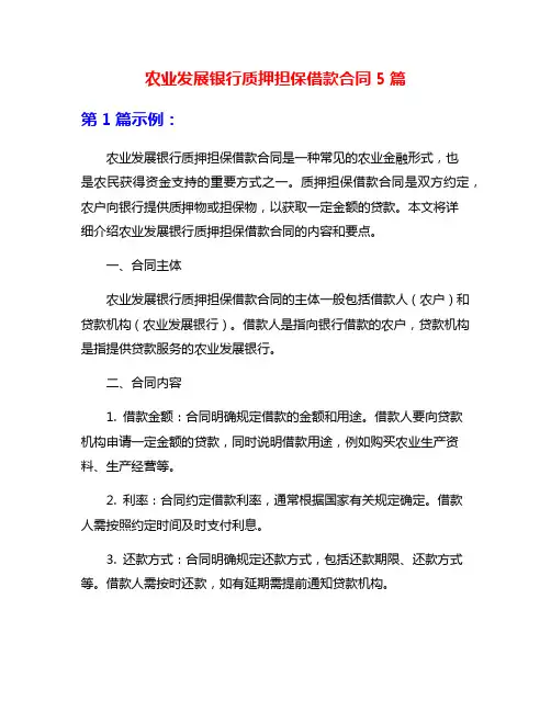 农业发展银行质押担保借款合同5篇