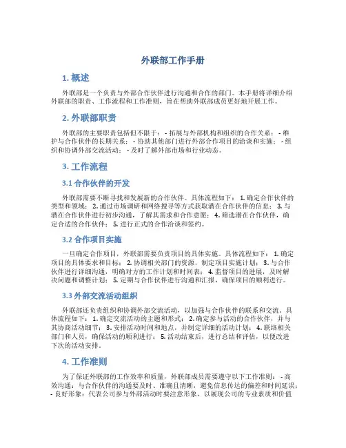 外联部工作手册