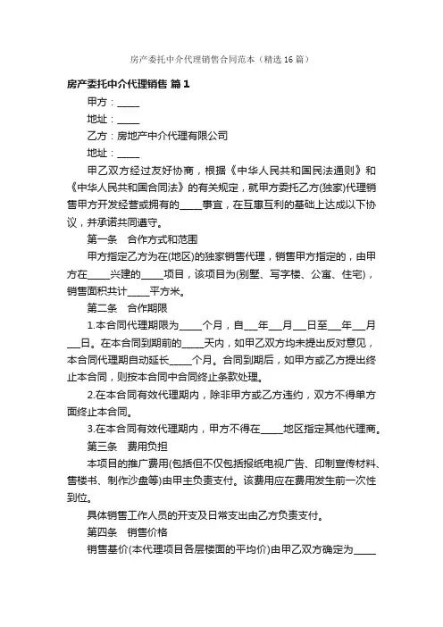 房产委托中介代理销售合同范本（精选16篇）