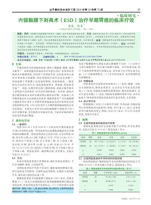 内镜黏膜下剥离术(ESD)治疗早期胃癌的临床疗效