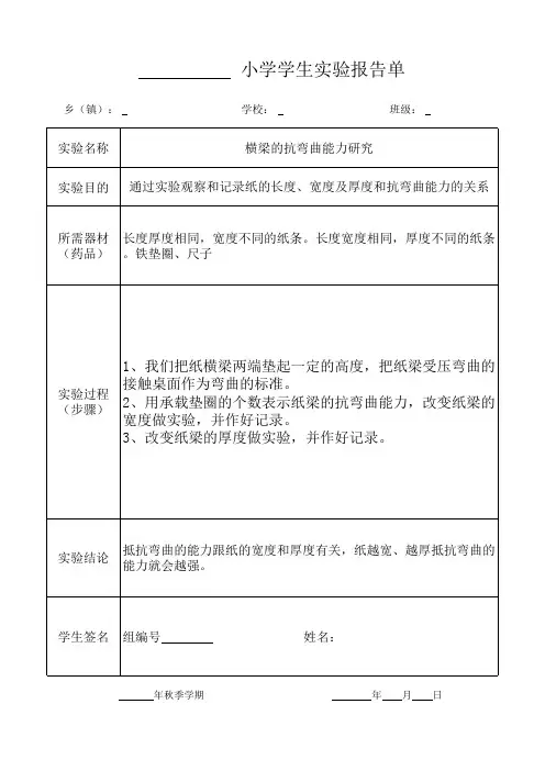 横梁的抗弯曲能力研究2020年 六年级上册 科学 科教 实验报告单
