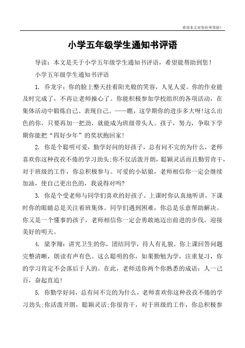 小学五年级学生通知书评语