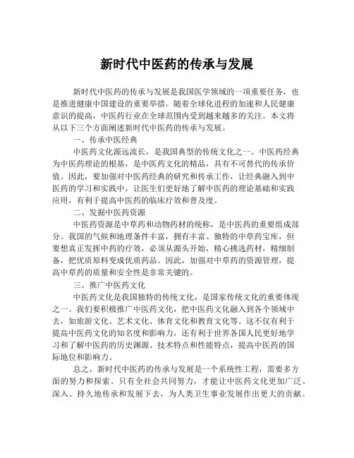 新时代中医药的传承与发展