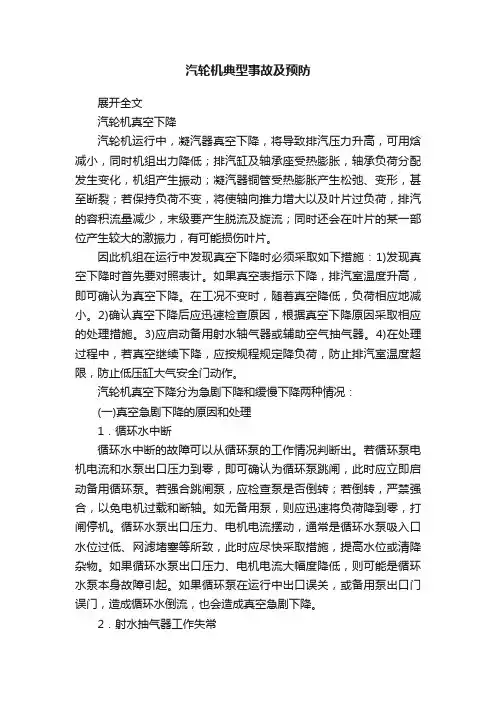 汽轮机典型事故及预防
