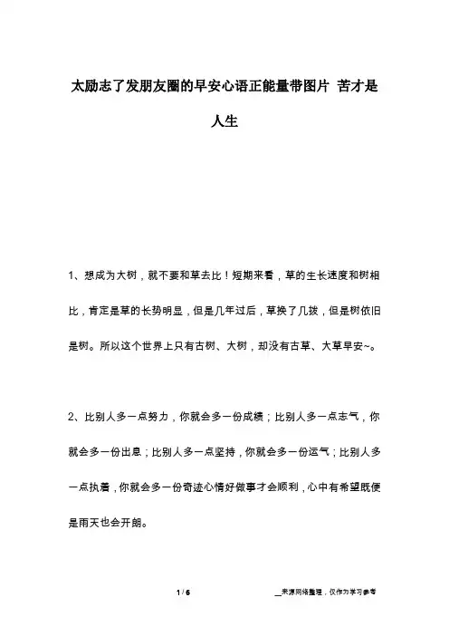 太励志了发朋友圈的早安心语正能量带图片 苦才是人生