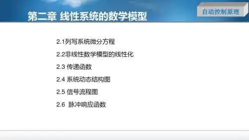自动控制原理课件2