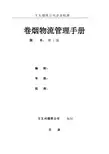 卷烟物流管理手册