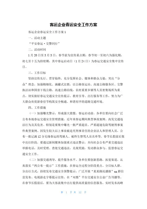 客运企业春运安全工作方案