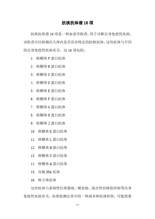 抗核抗体谱16项