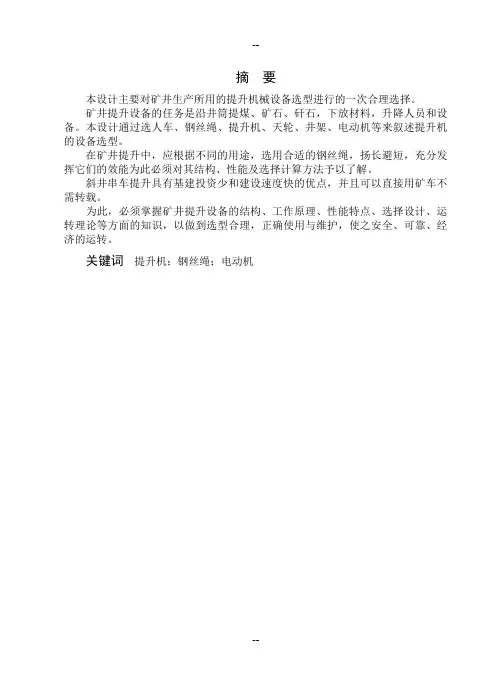矿井提升设备选型设计