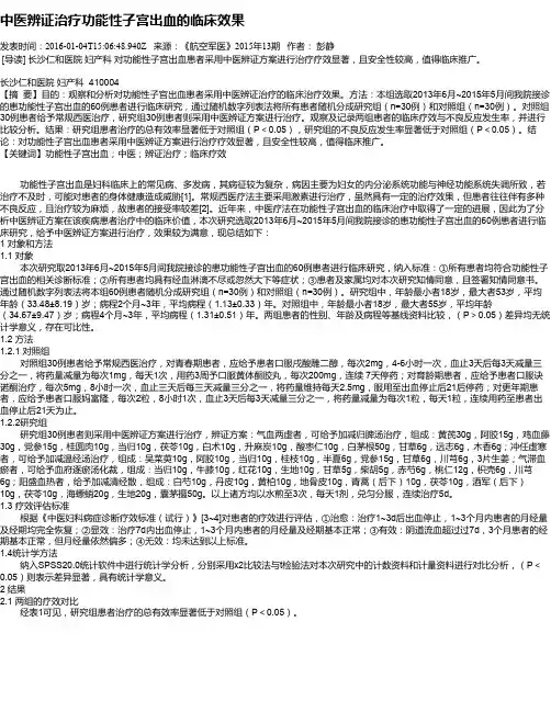 中医辨证治疗功能性子宫出血的临床效果