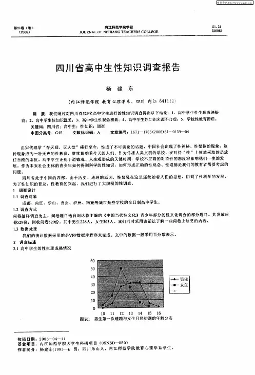 四川省高中生性知识调查报告