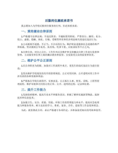 后勤岗位廉政承诺书