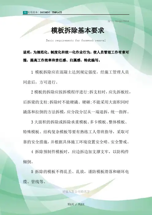 模板拆除基本要求范本