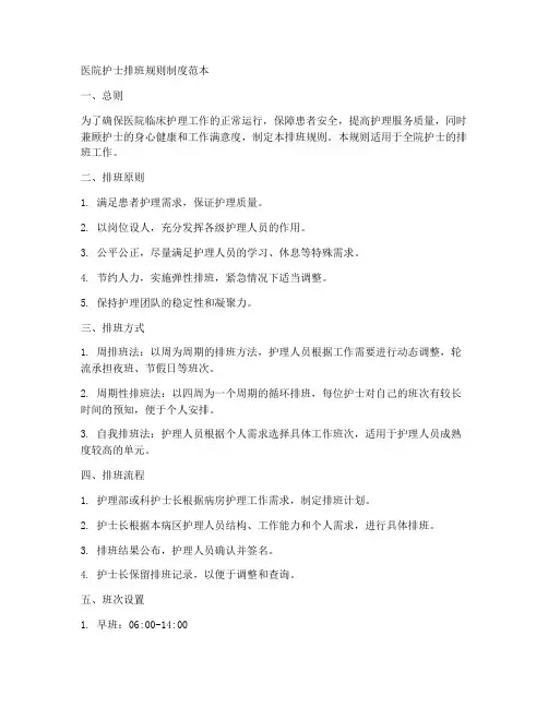 医院护士排班规则制度范本