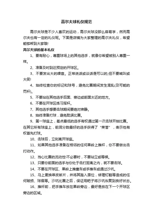 高尔夫球礼仪规范