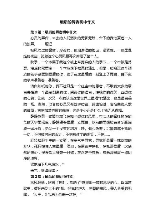 最后的舞者初中作文