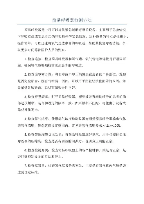 简易呼吸器检测方法