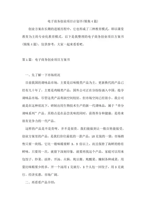 电子商务创业项目计划书(锦集4篇)
