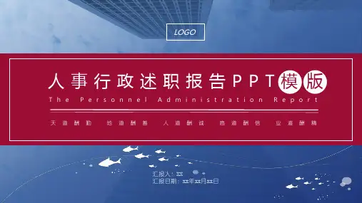 人事行政部述职报告工作总结PPT教育课件